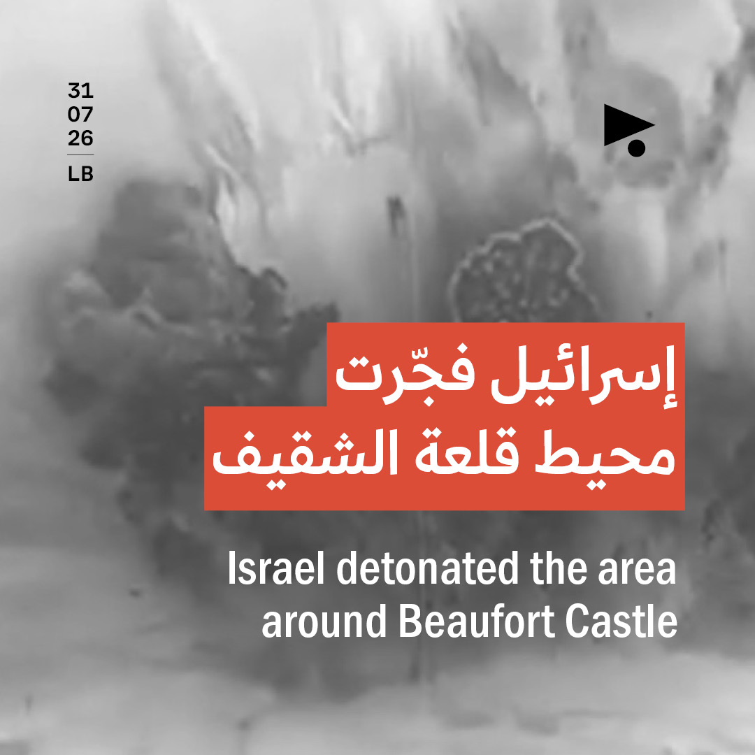 إسرائيل فجّرت محيط قلعة الشقيف