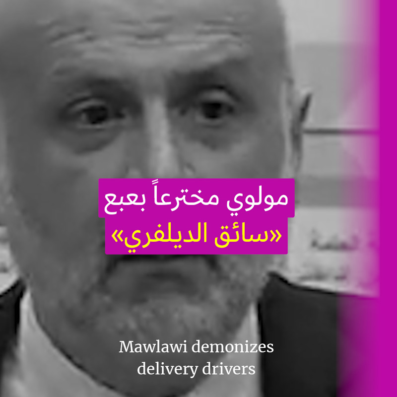 مولوي مخترعاً بعبع «سائق الديليفري»