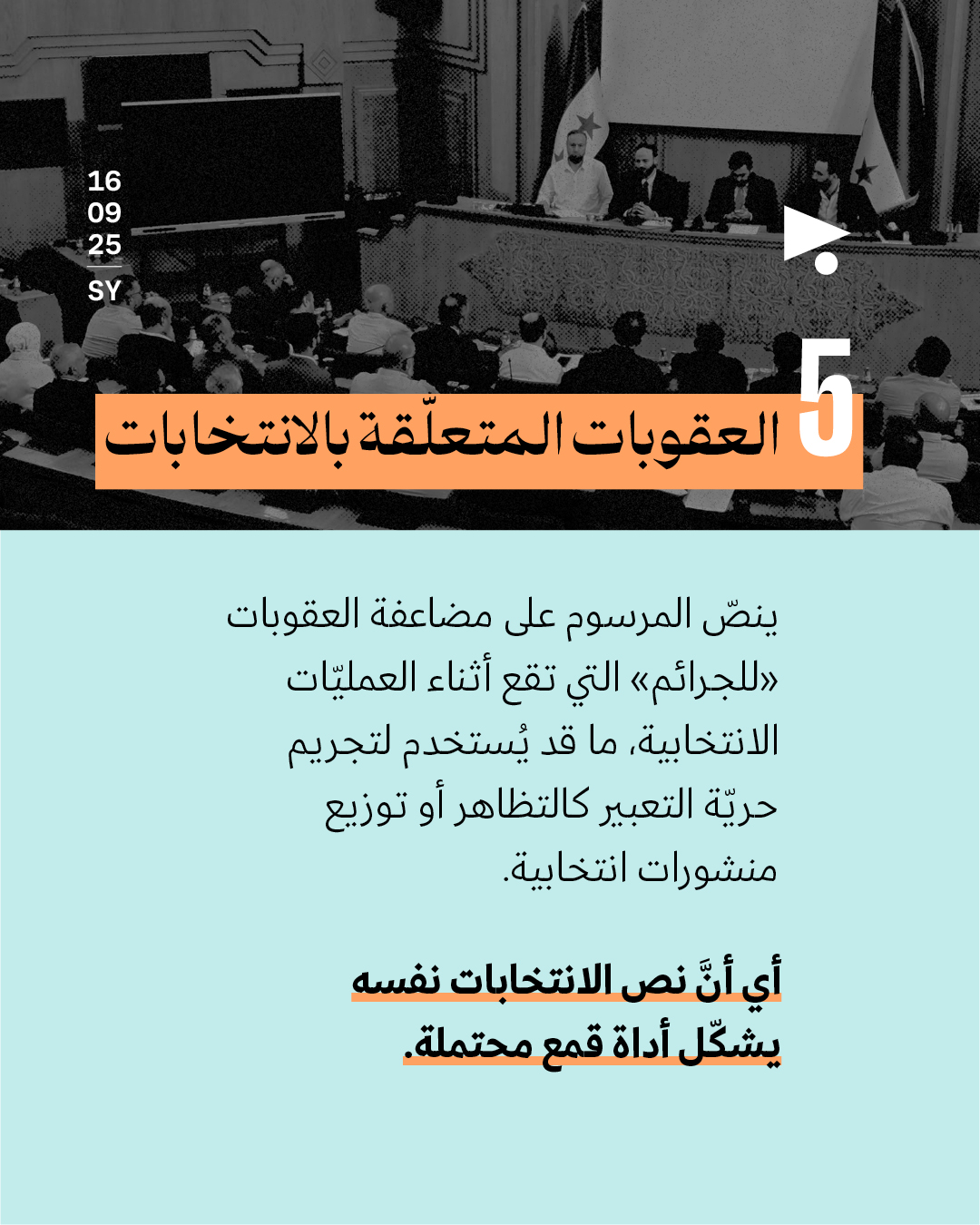 <strong> «شكليّة وتعزّز نفوذ الشرع»: 5 ثغرات تنسف انتخابات مجلس الشعب في سوريا</strong>