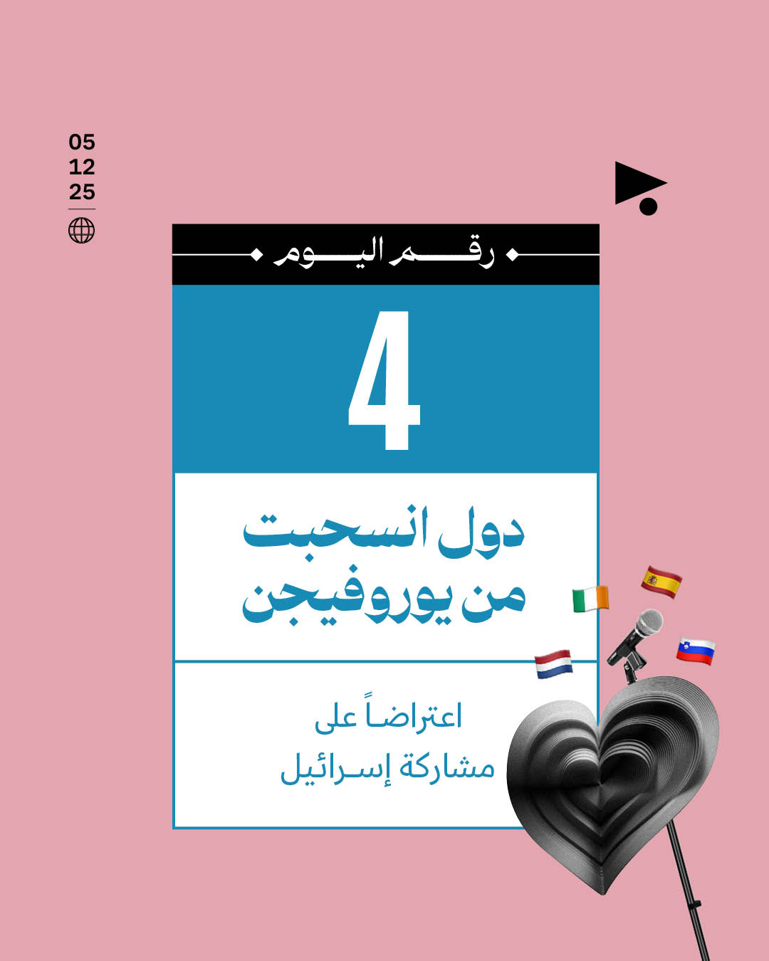 دول انسحبت من يوروفيجن اعتراضاً على مشاركة إسرائيل