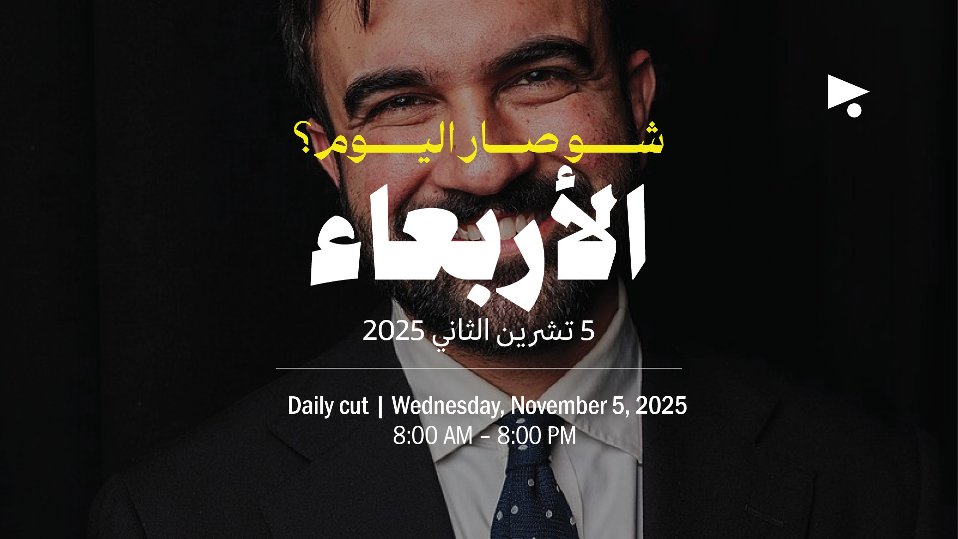 حدث اليوم - الأربعاء 5 تشرين الثاني 2025