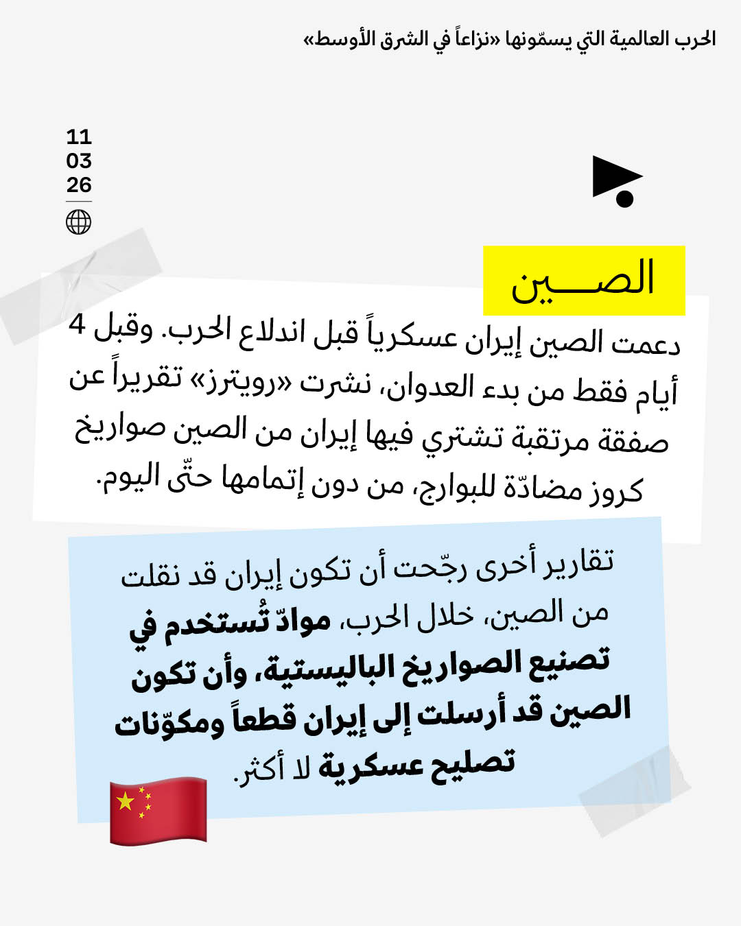 <strong>الحرب العالمية التي يسمّونها «نزاعاً في الشرق الأوسط»</strong>