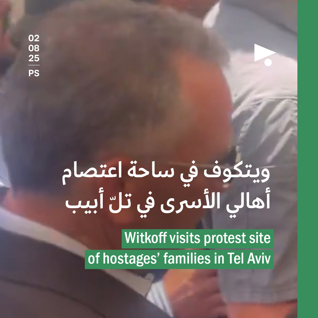 ويتكوف في ساحة اعتصام أهالي الأسرى في تلّ أبيب 