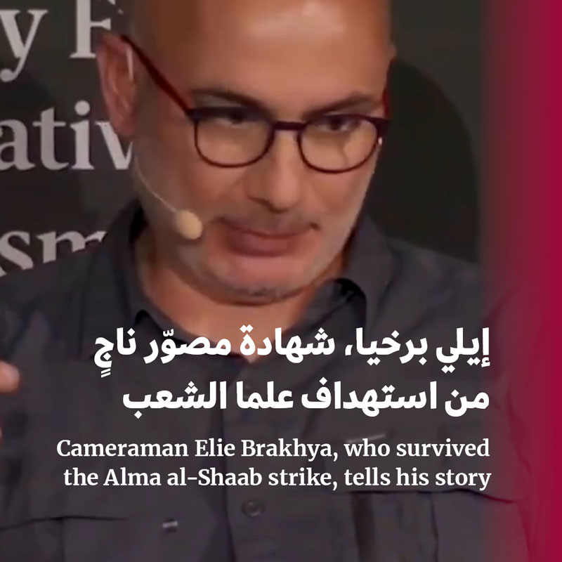 إيلي برخيا، شهادة مصوّر ناجٍ من استهداف علما الشعب 