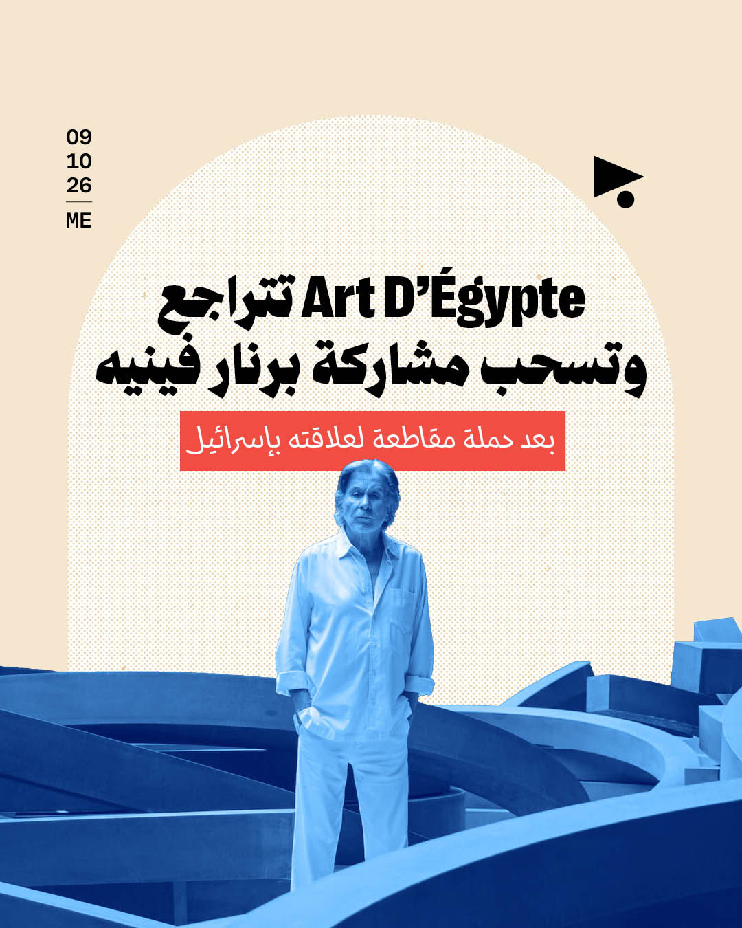 Art D'Égypte تتراجع وتسحب مشاركة برنار فينيه