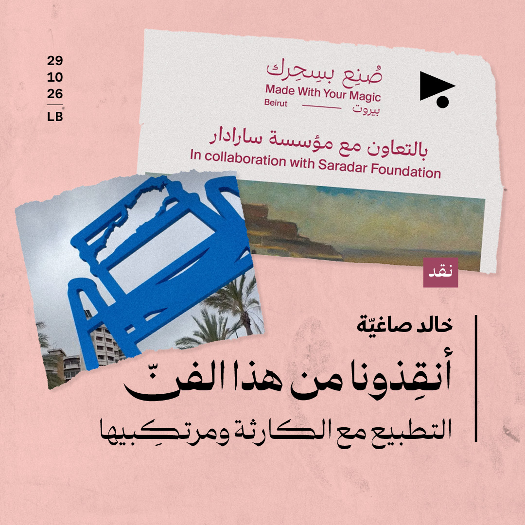 أنقِذونا من هذا الفنّ