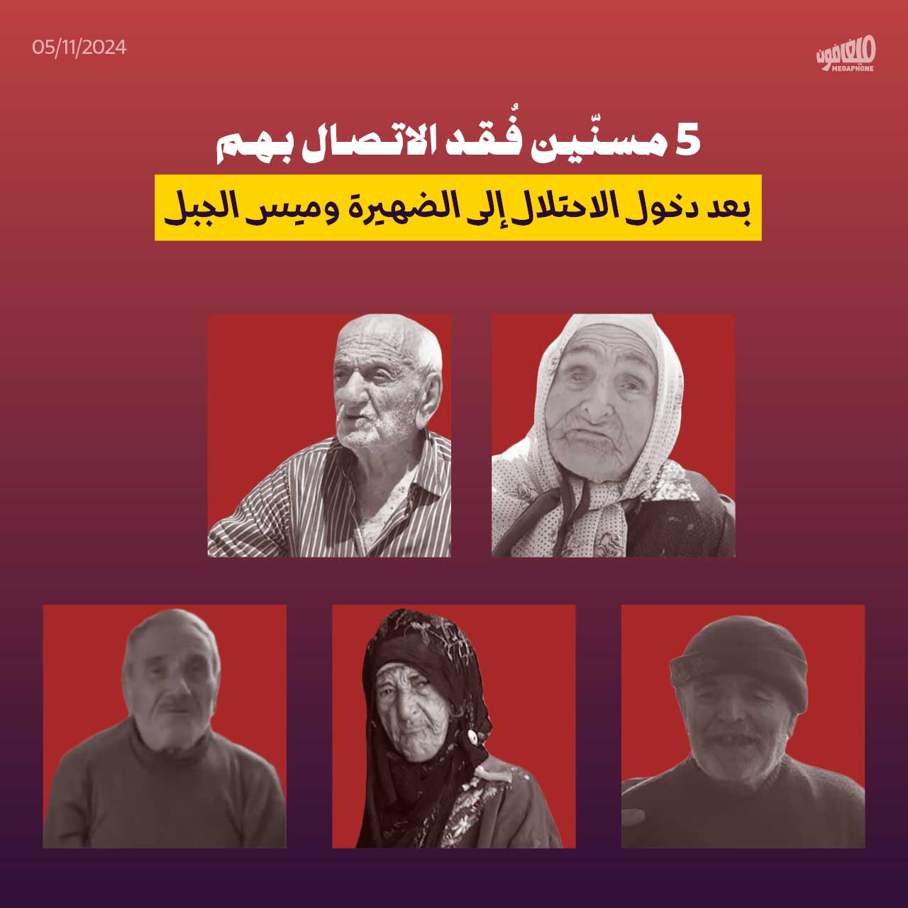 5 مسنّين فُقد الاتصال بهم 