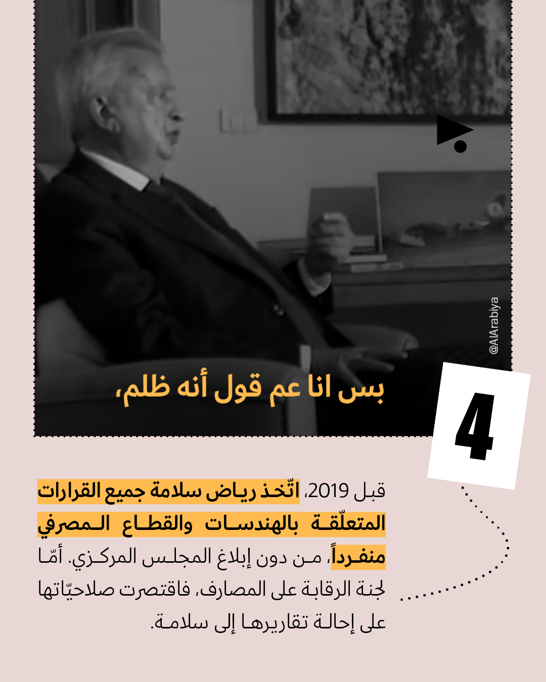 <strong>8 أكاذيب في مقابلة رياض سلامة</strong>