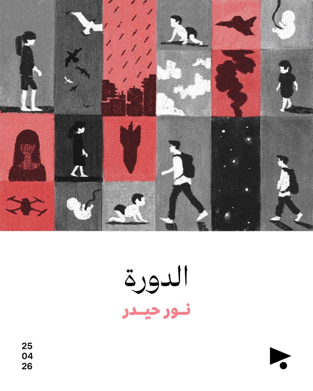 <strong>الدورة</strong>