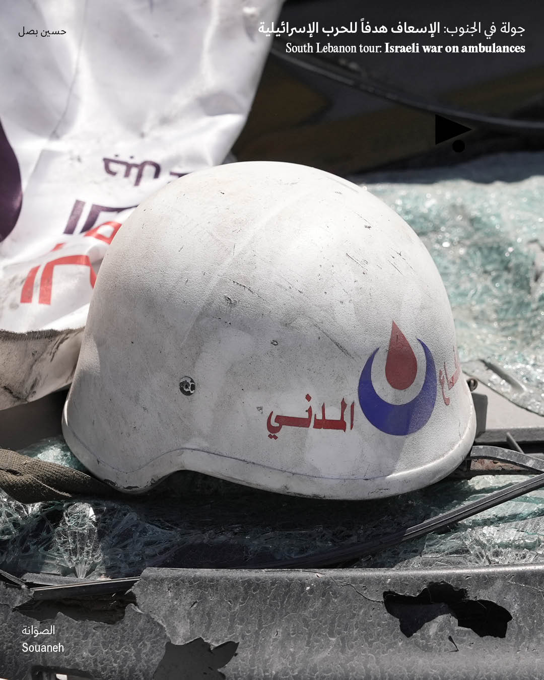 <strong>جولة في الجنوب: الإسعاف هدفاً للحرب الإسرائيلية</strong>