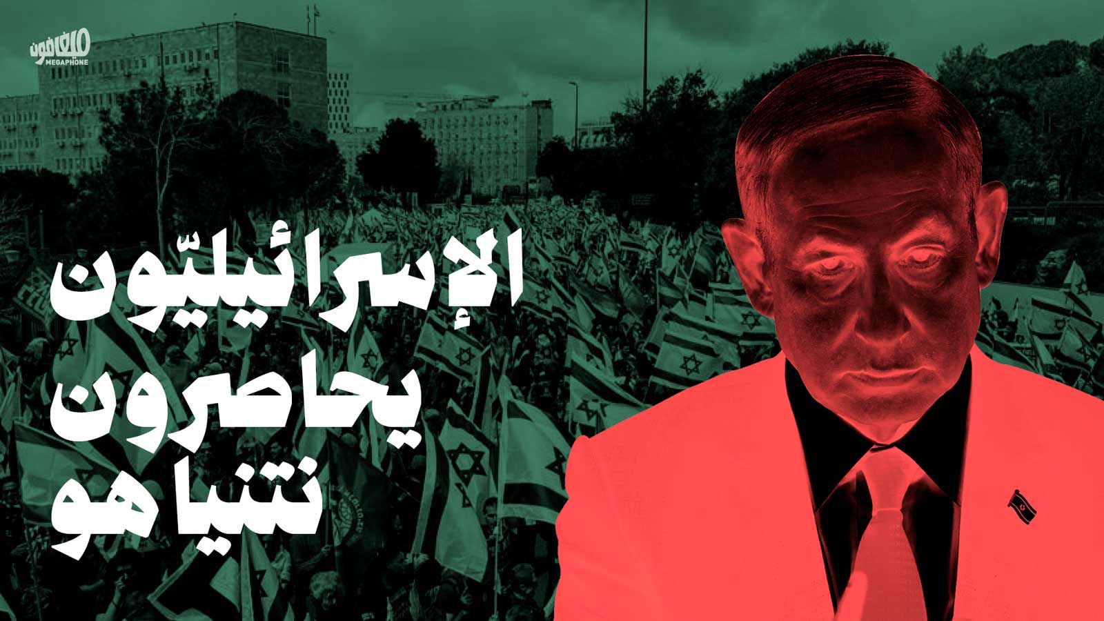 الإسرائيليّون يحاصرون نتنياهو 