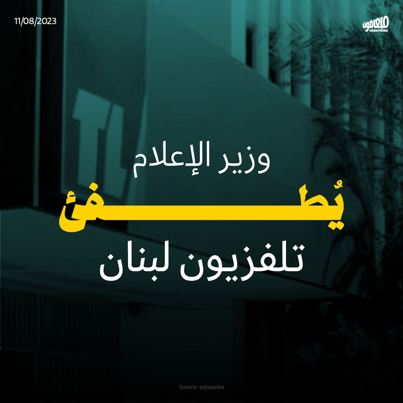 وزير الإعلام يطفئ تلفزيون لبنان