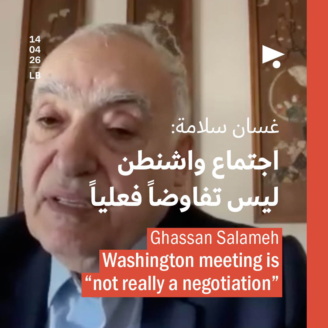 غسان سلامة: اجتماع واشنطن ليس تفاوضاً فعلياً