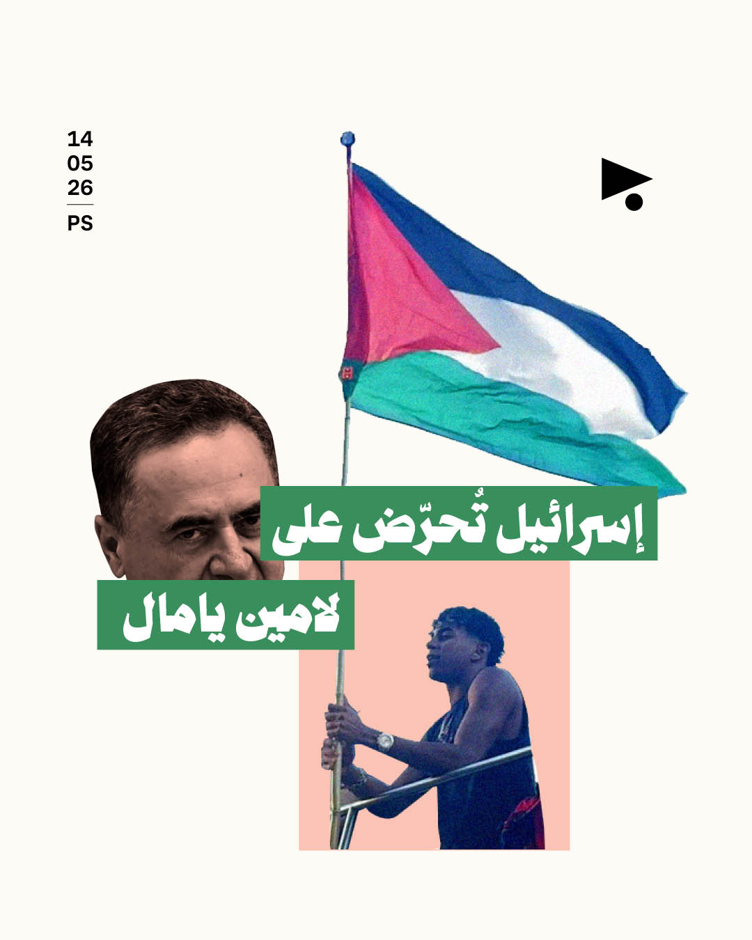 إسرائيل تُحرّض على لامين يامال