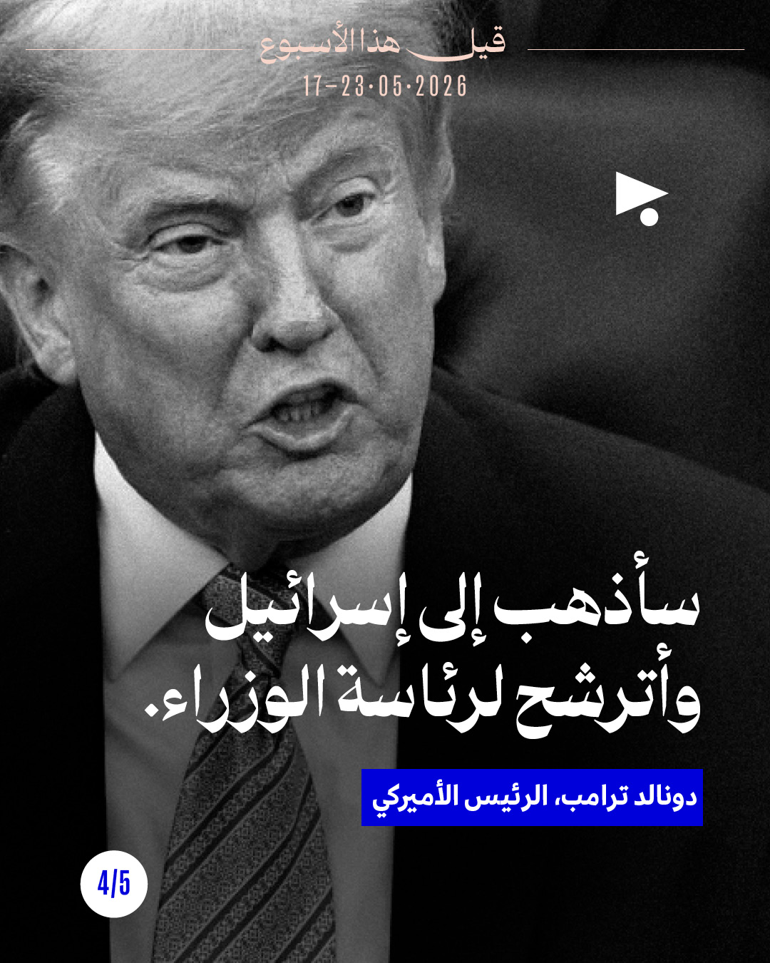 <strong>قيل هذا الأسبوع: 17 - 23 أيار 206</strong>