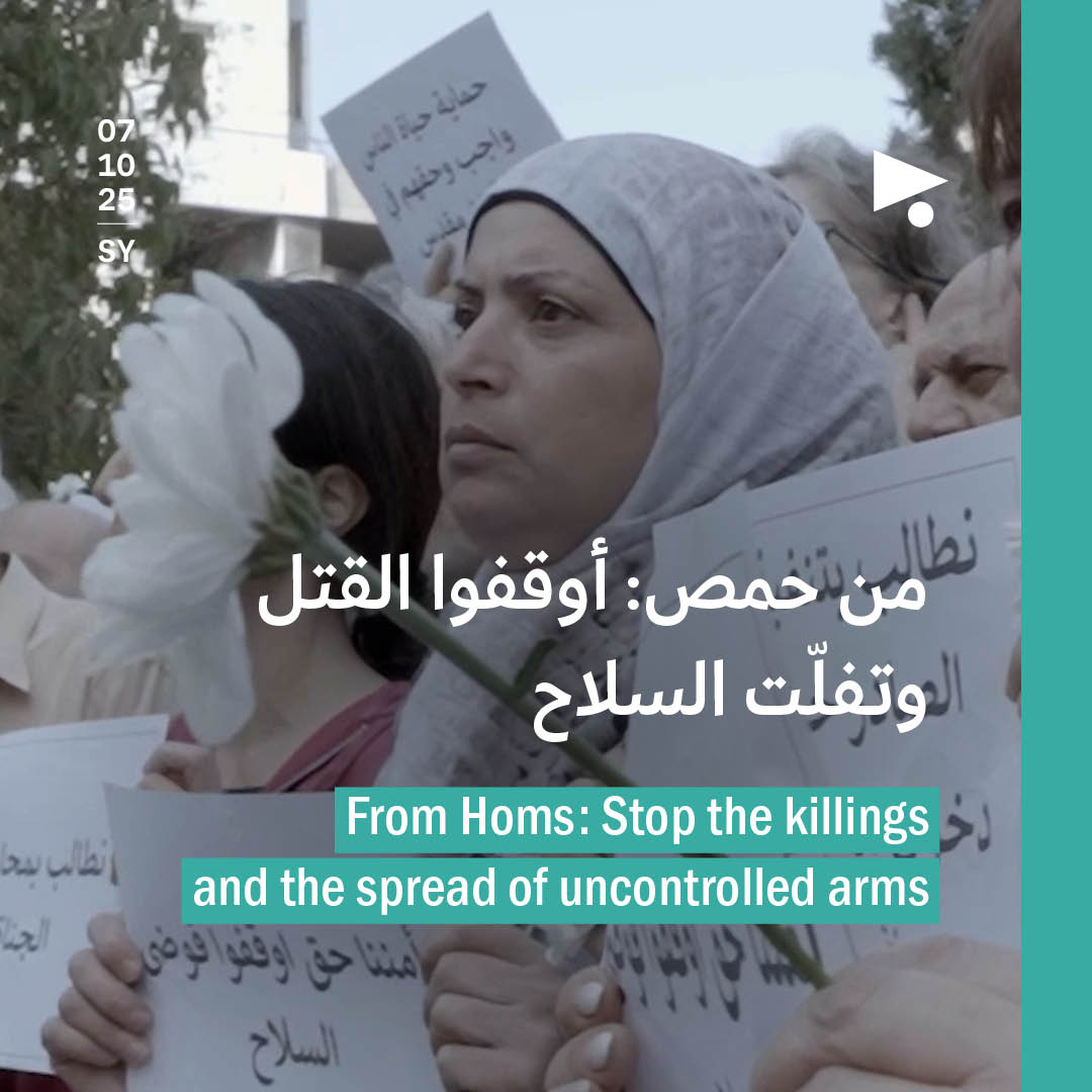 من حمص: أوقفوا القتل وتفلّت السلاح