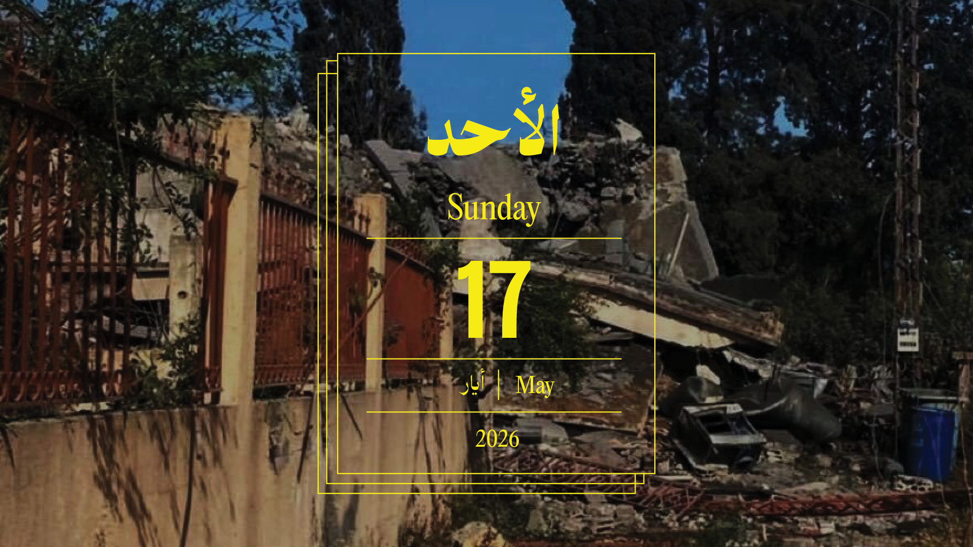 حدث اليوم - الأحد 17 أيار 2026