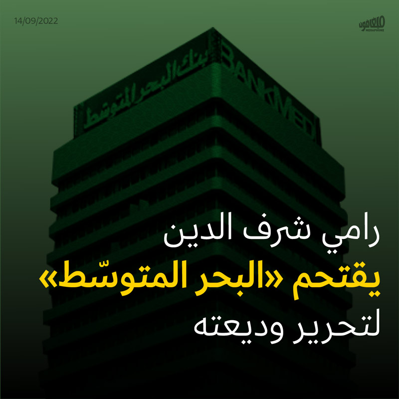 رامي شرف الدين يقتحم «البحر المتوسّط» لتحرير وديعته