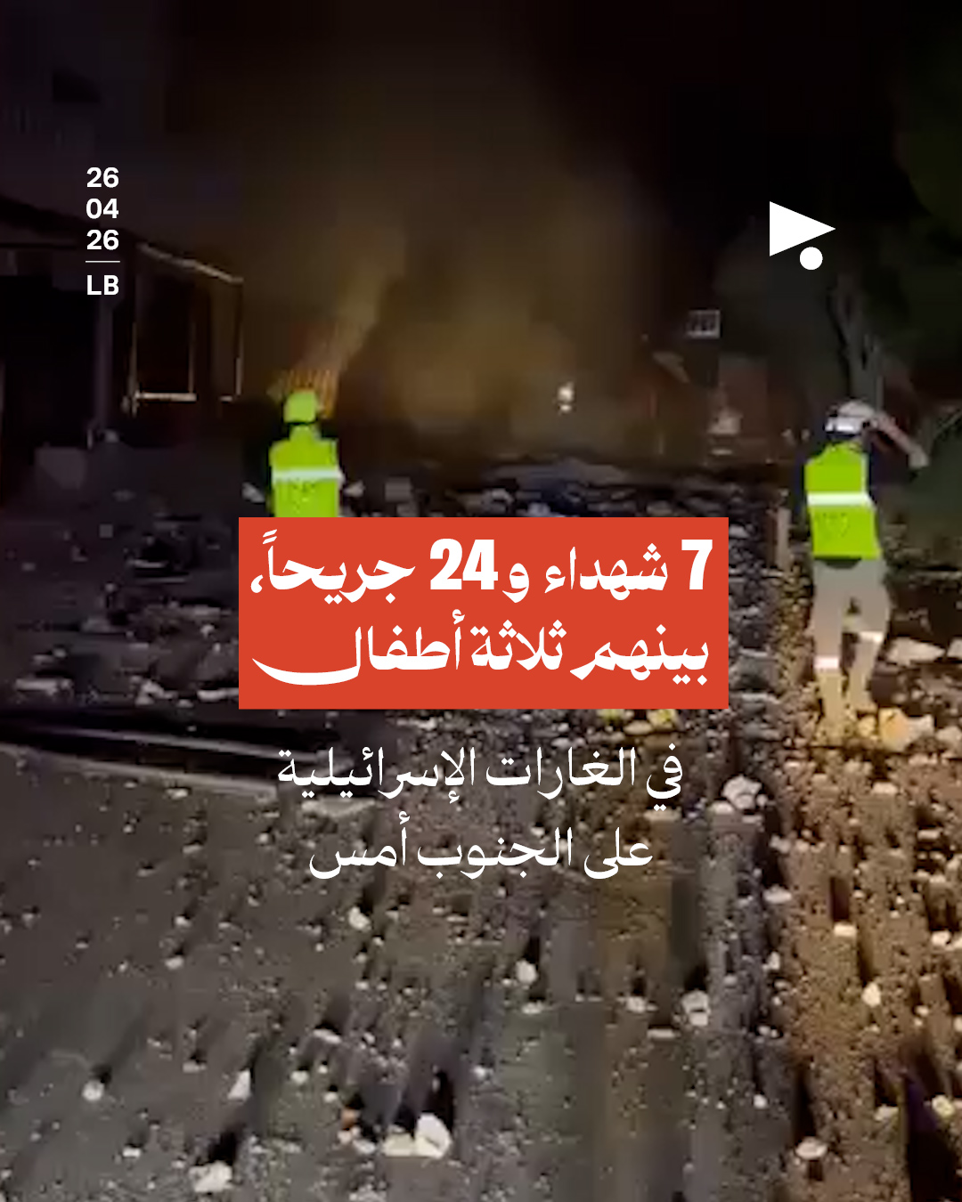 7 شهداء و24 جريحاً، بينهم ثلاثة أطفال في الغارات الإسرائيلية على الجنوب أمس