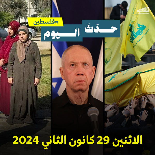 حدث اليوم - #فلسطين الاثنين 29 كانون الثاني 2024