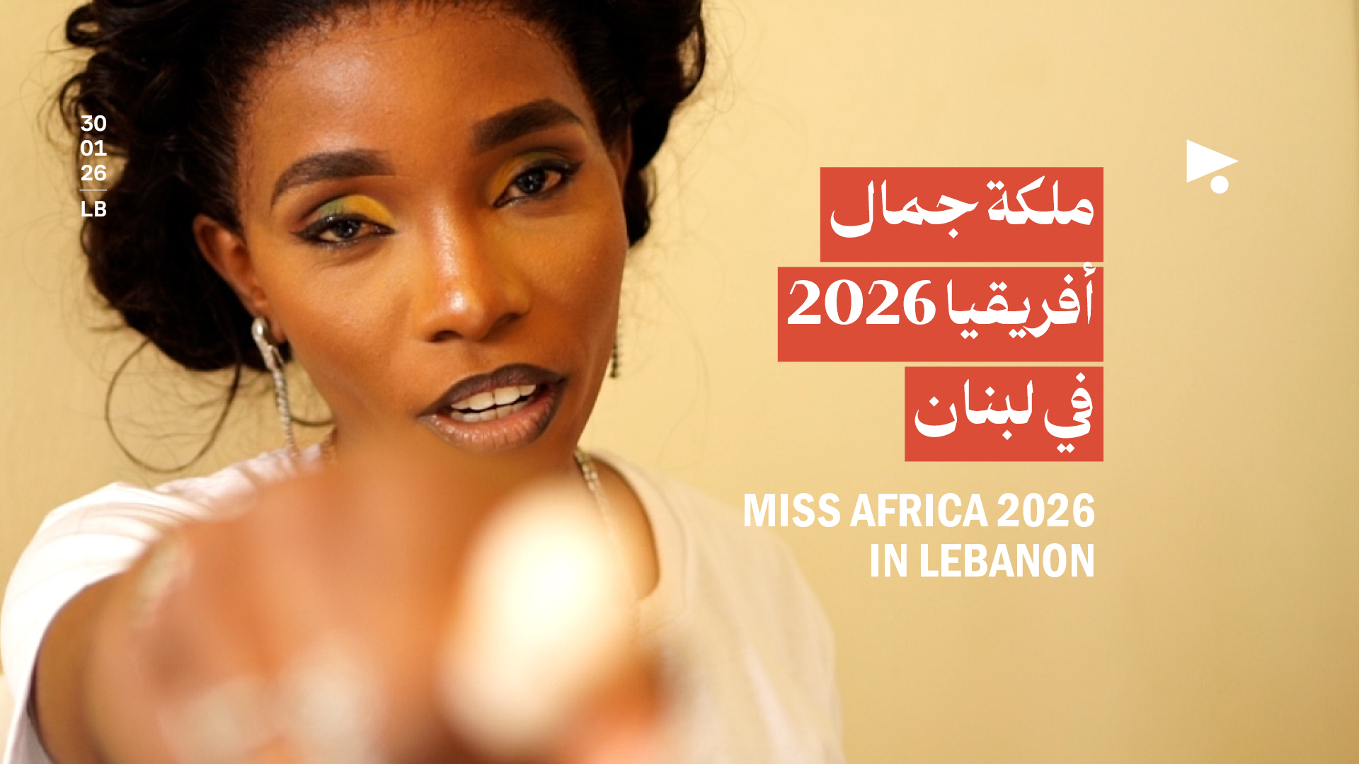 حفل انتخاب ملكة جمال أفريقيا 2026 في لبنان