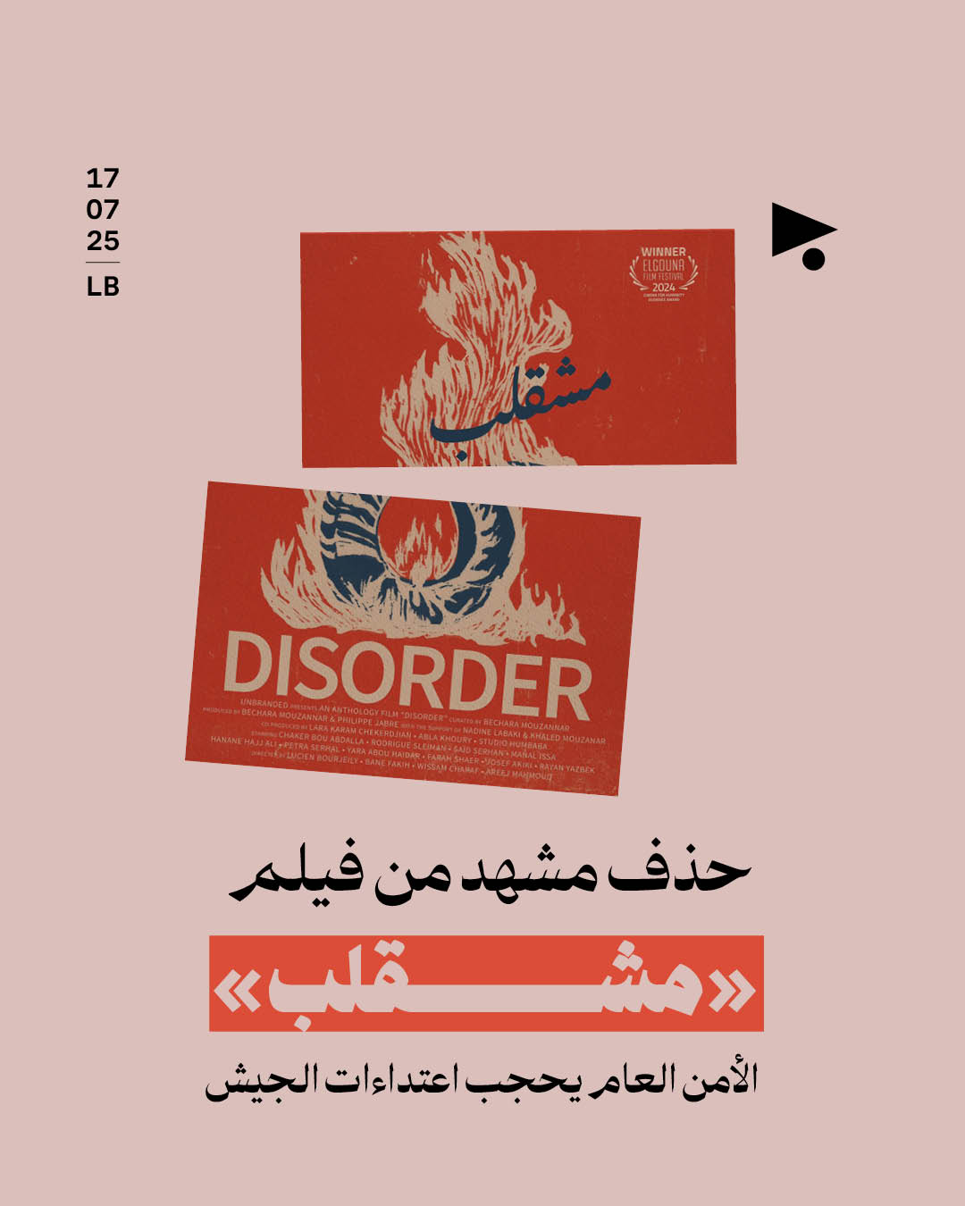 حذف مشهد من فيلم «مشقلب»