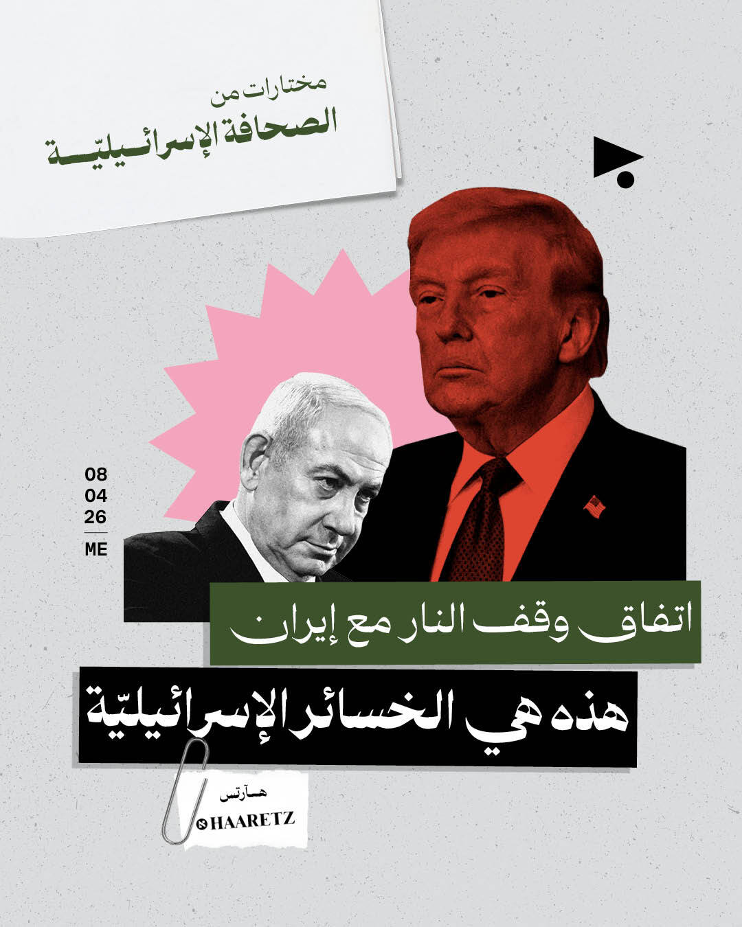 مختارات من الصحافة الإسرائيلية 8/4/2026