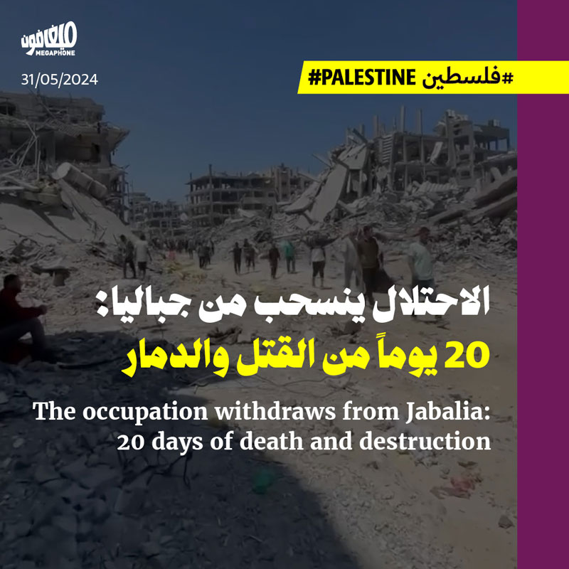 الاحتلال ينسحب من جباليا: 20 يوماً من القتل والدمار