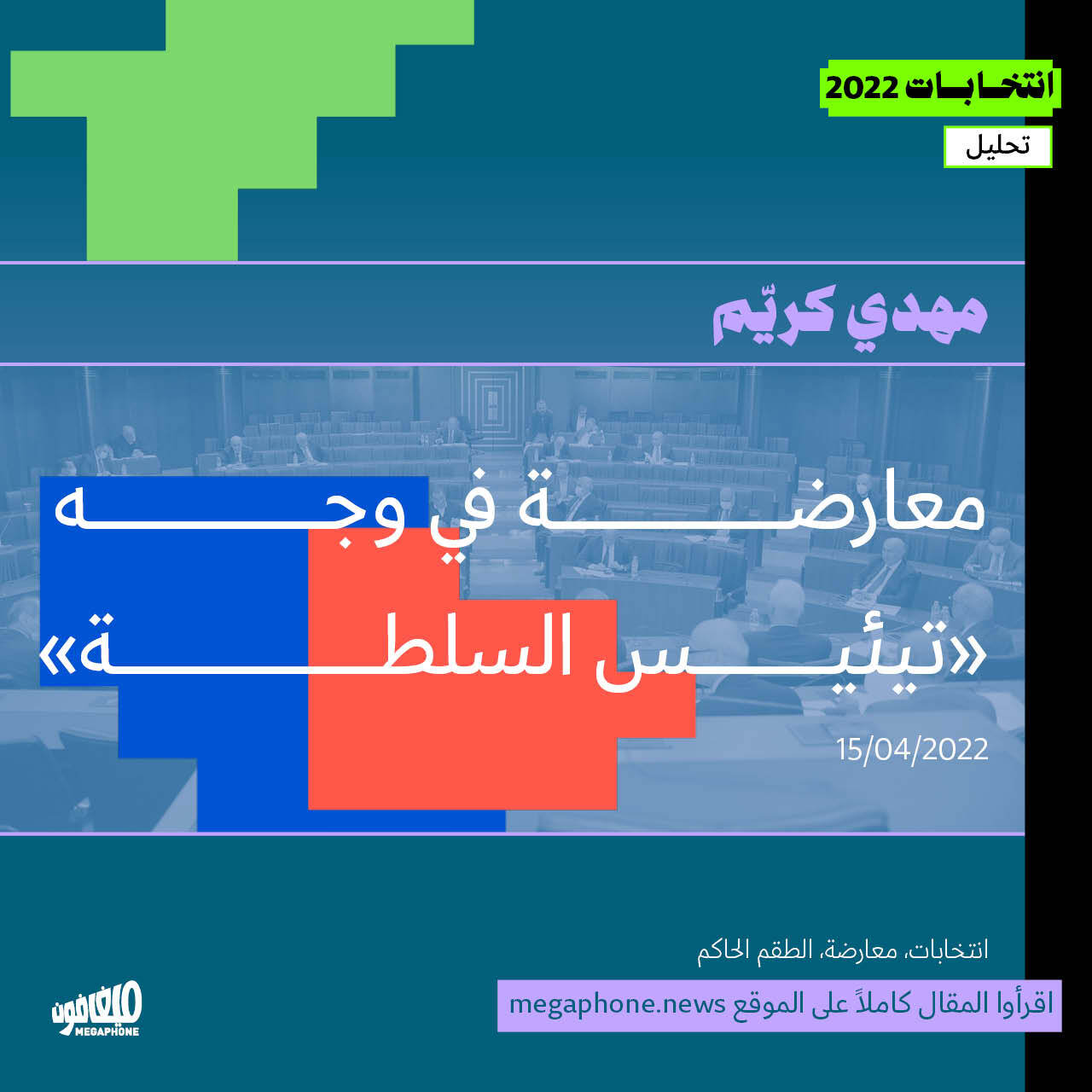 معارضة في وجه «تيئيس السلطة»