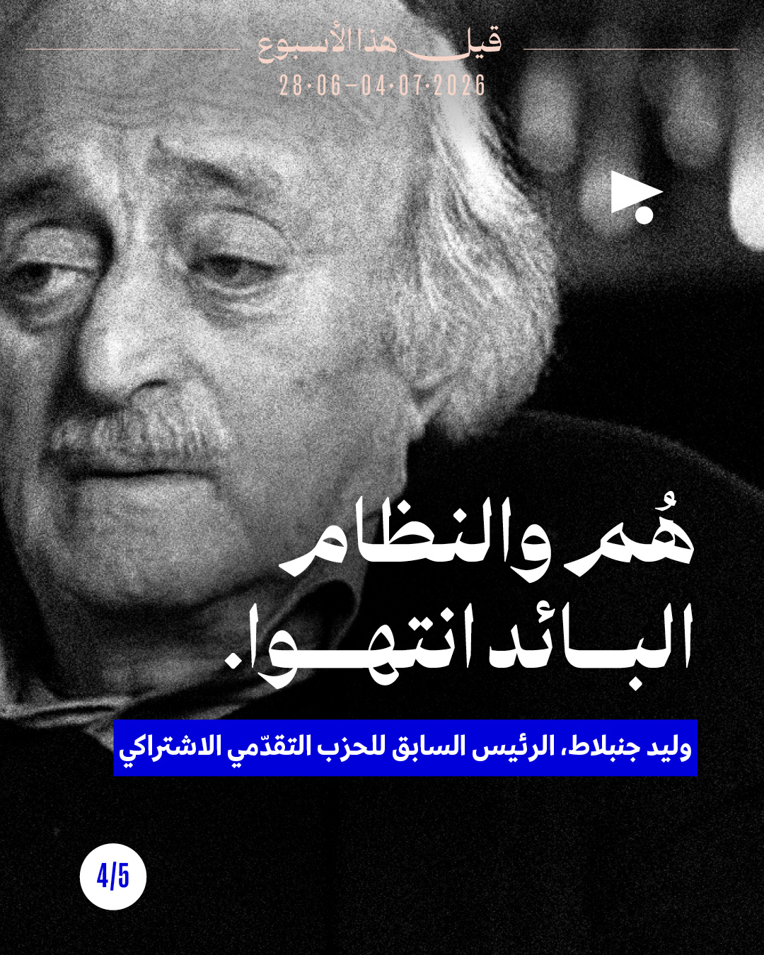 <strong>قيل هذا الأسبوع: 28 حزيران - 4 تموز 2026</strong>