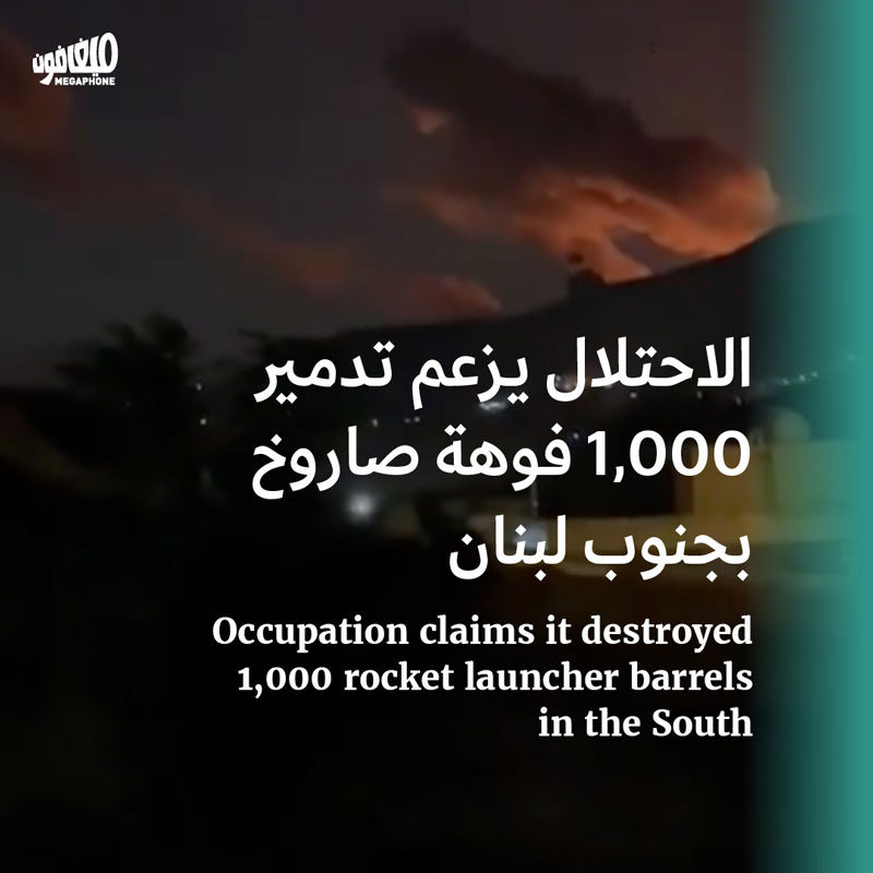 الاحتلال يزعم تدمير 1,000 فوهة صاروخ بجنوب لبنان