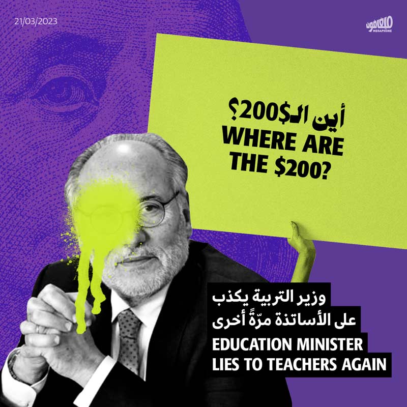وزير التربية يكذب على الأساتذة مرّةً أخرى: أين الـ200$؟ 