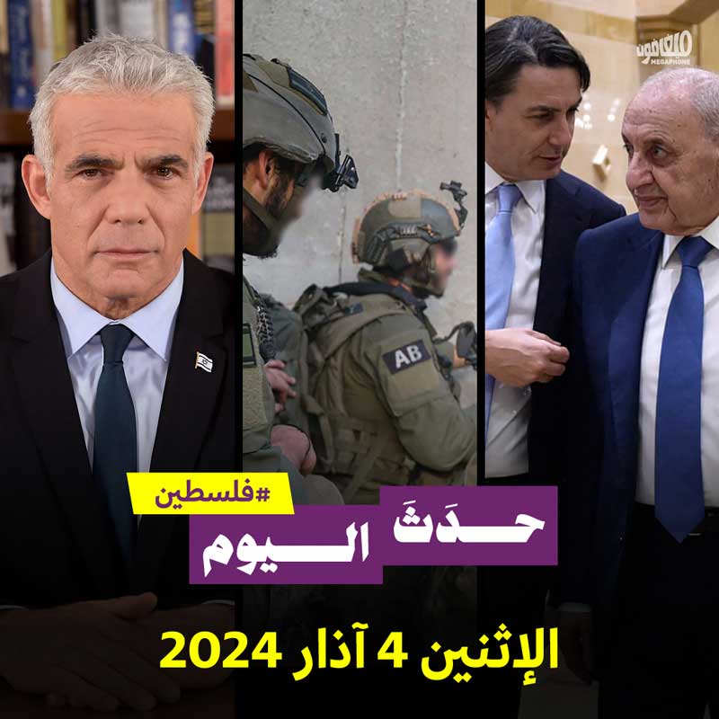 حدث اليوم - فلسطين الإثنين 4 آذار 2024 