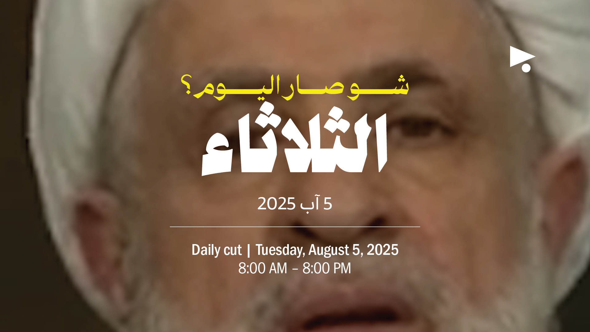 حدث اليوم - الثلاثاء 5 آب 2025