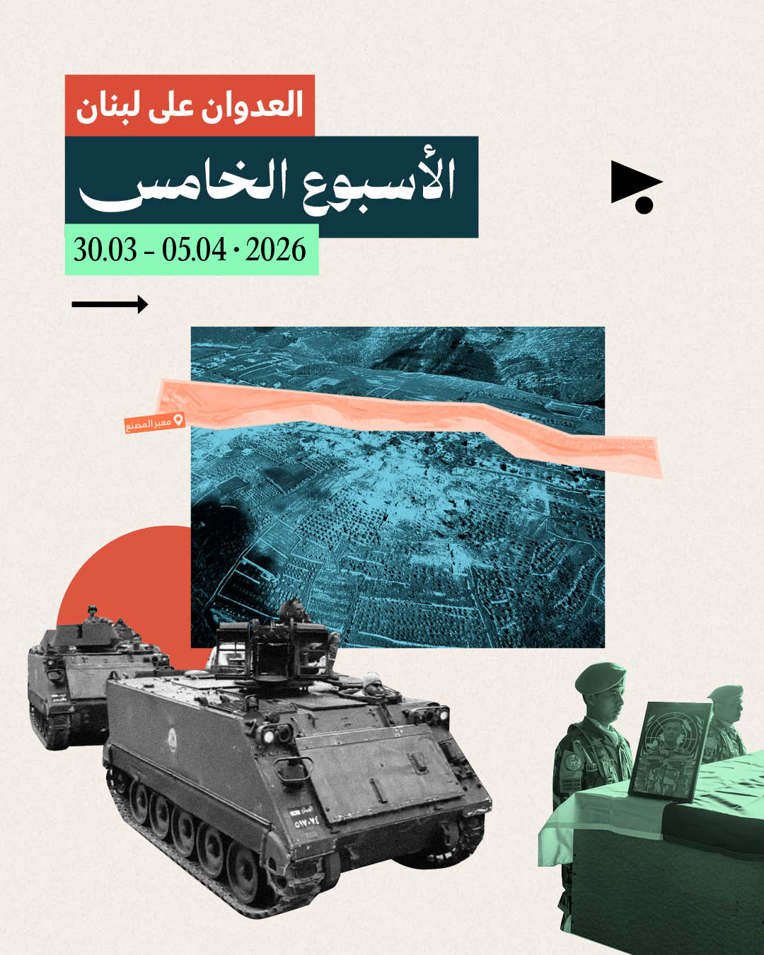 العدوان على لبنان: الأسبوع الخامس 30 آذار - 5 نيسان