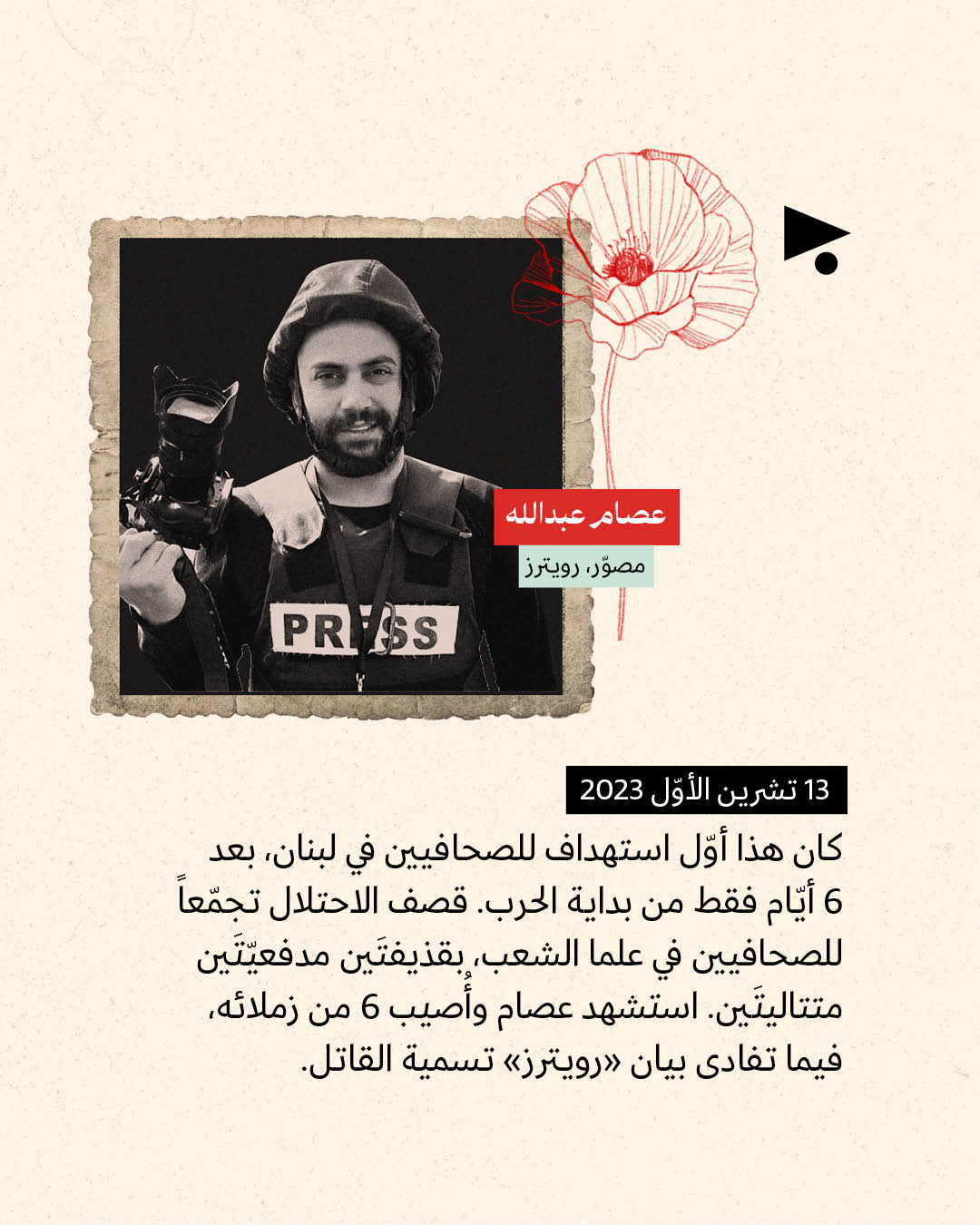 <strong>11 صحافياً ومراسلاً قتلتهم إسرائيل في جنوب لبنان</strong>