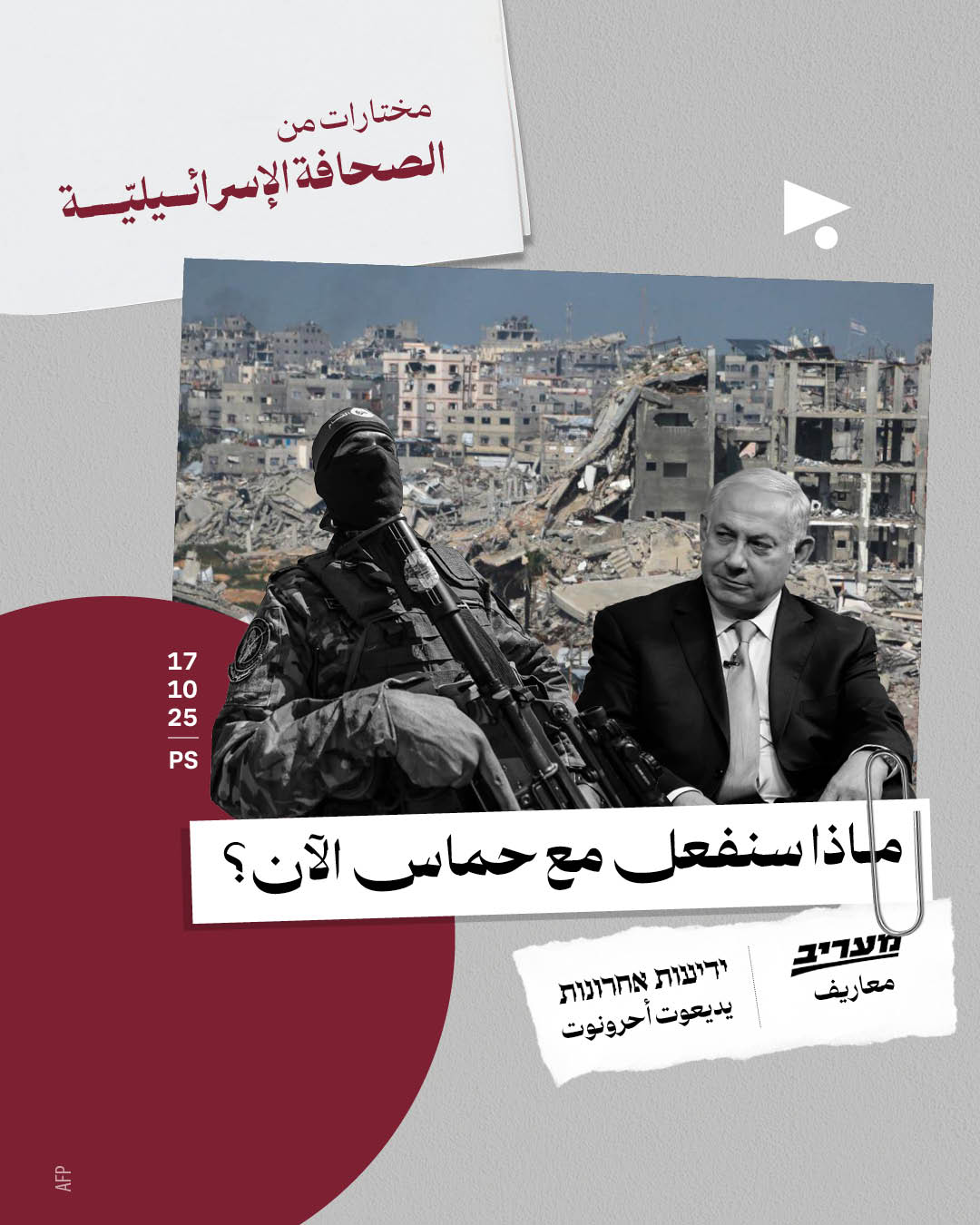 مختارات من الصحافة الإسرائيلية 17/10/2025