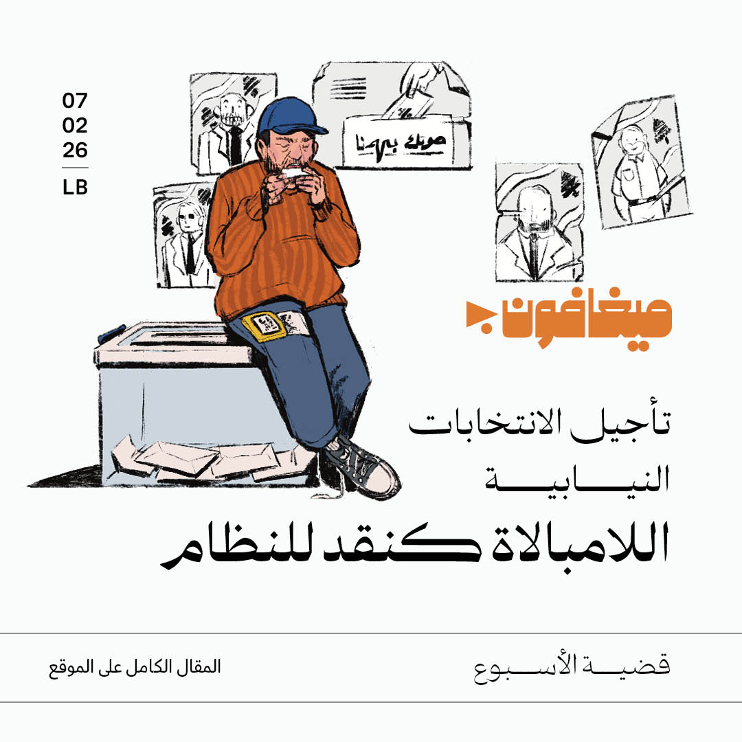 تأجيل الانتخابات النيابية