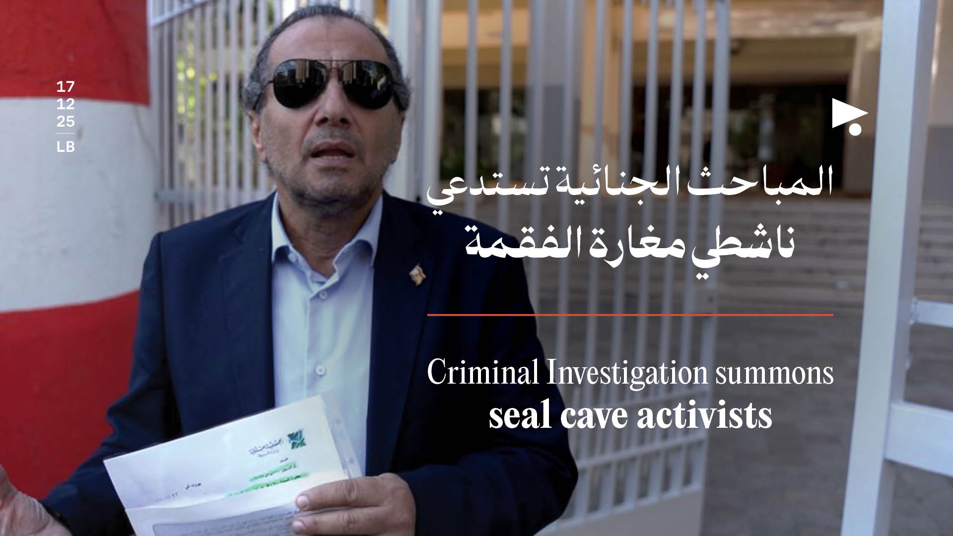 المباحث الجنائية تستدعي ناشطي مغارة الفقمة 