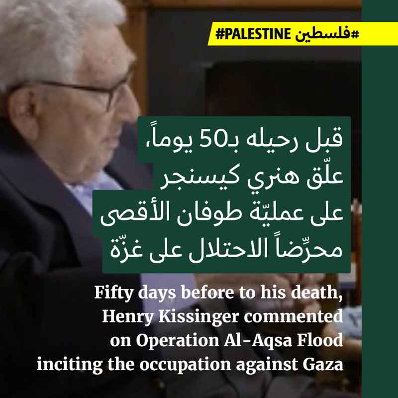هنري كيسنجر في مقابلةٍ أخيرة: إسرائيل حرَّرَتْ غزّة