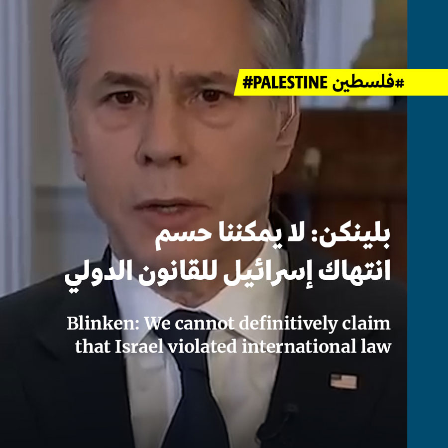 بلينكن: لا يمكننا حسم انتهاك إسرائيل للقانون الدولي