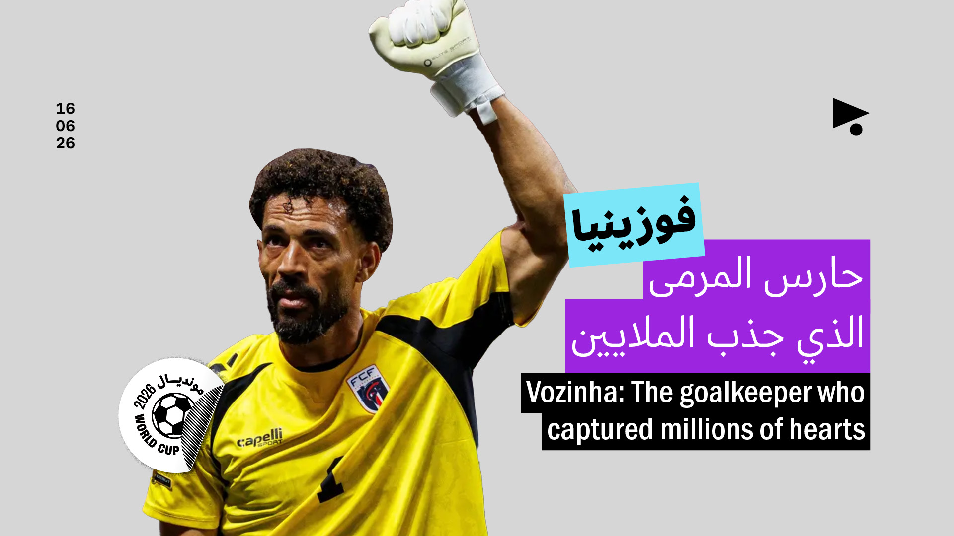 فوزينيا: حارس المرمى الذي جذب الملايين