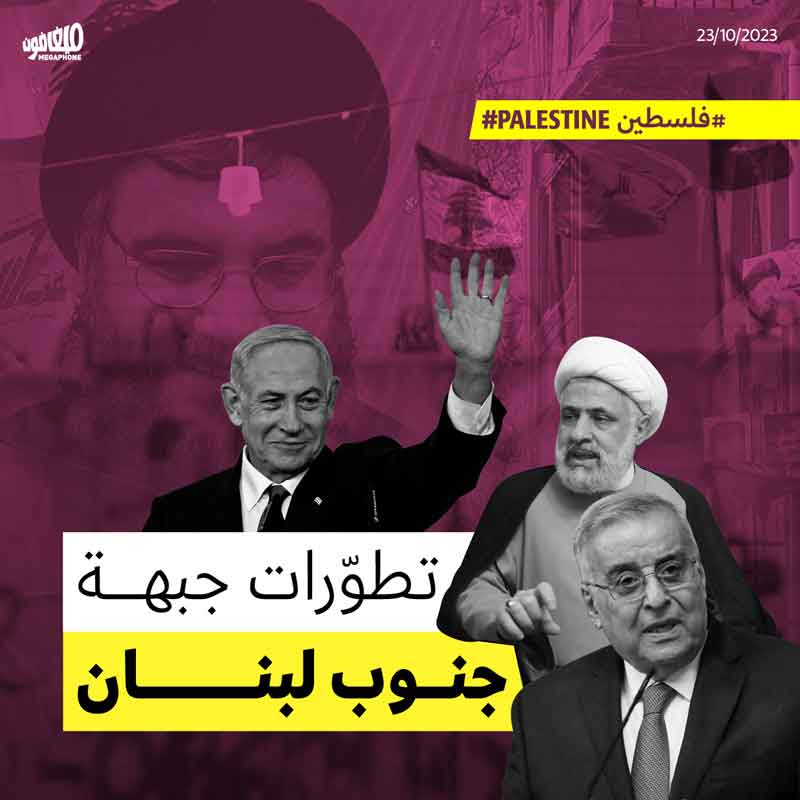 تطوّرات جبهة جنوب لبنان