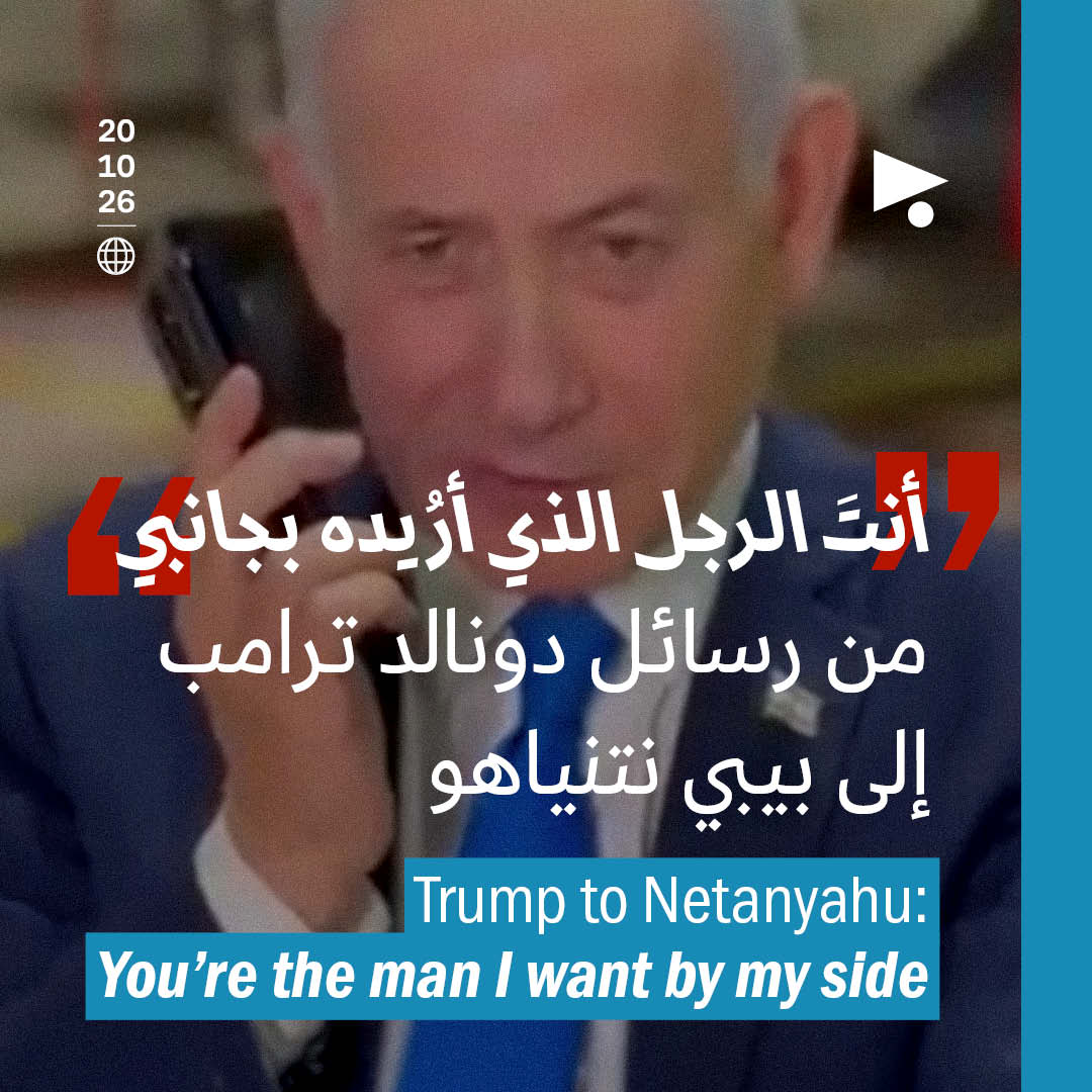 أنتَ الرجل الذي أرُيده بجانبي: من رسائل دونالد ترامب إلى بيبي نتنياهو