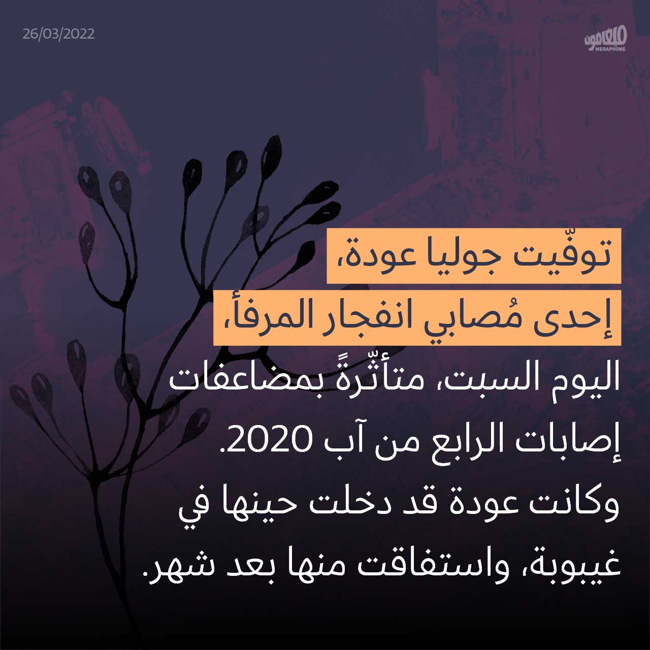 وفاة جوليا عودة