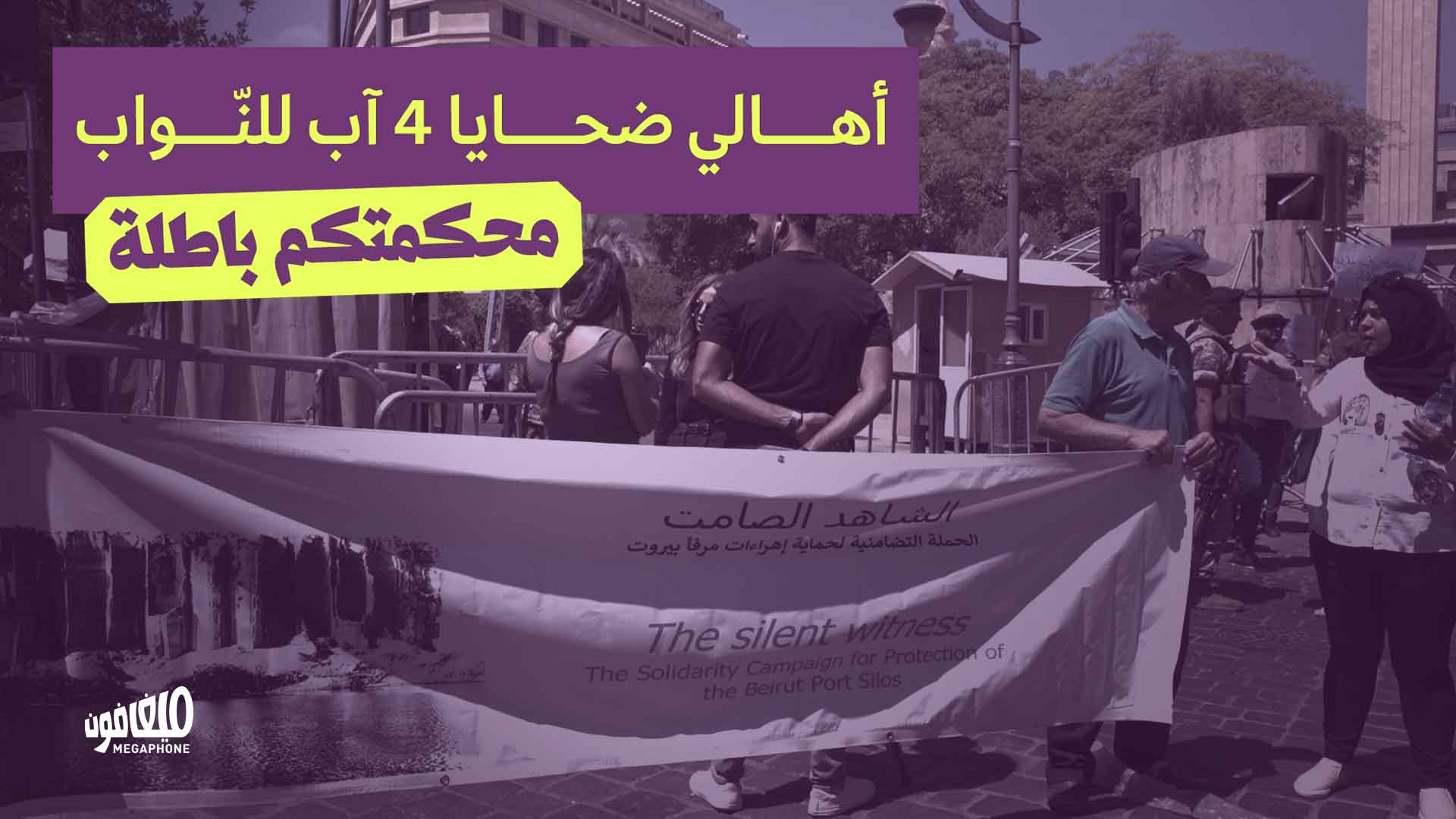 أهالي ضحايا 4 آب للنّواب: محكمتكم باطلة