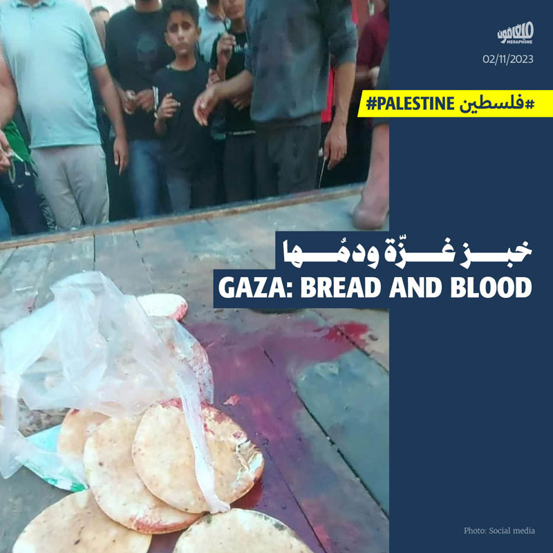 خبز غزّة ودمُها