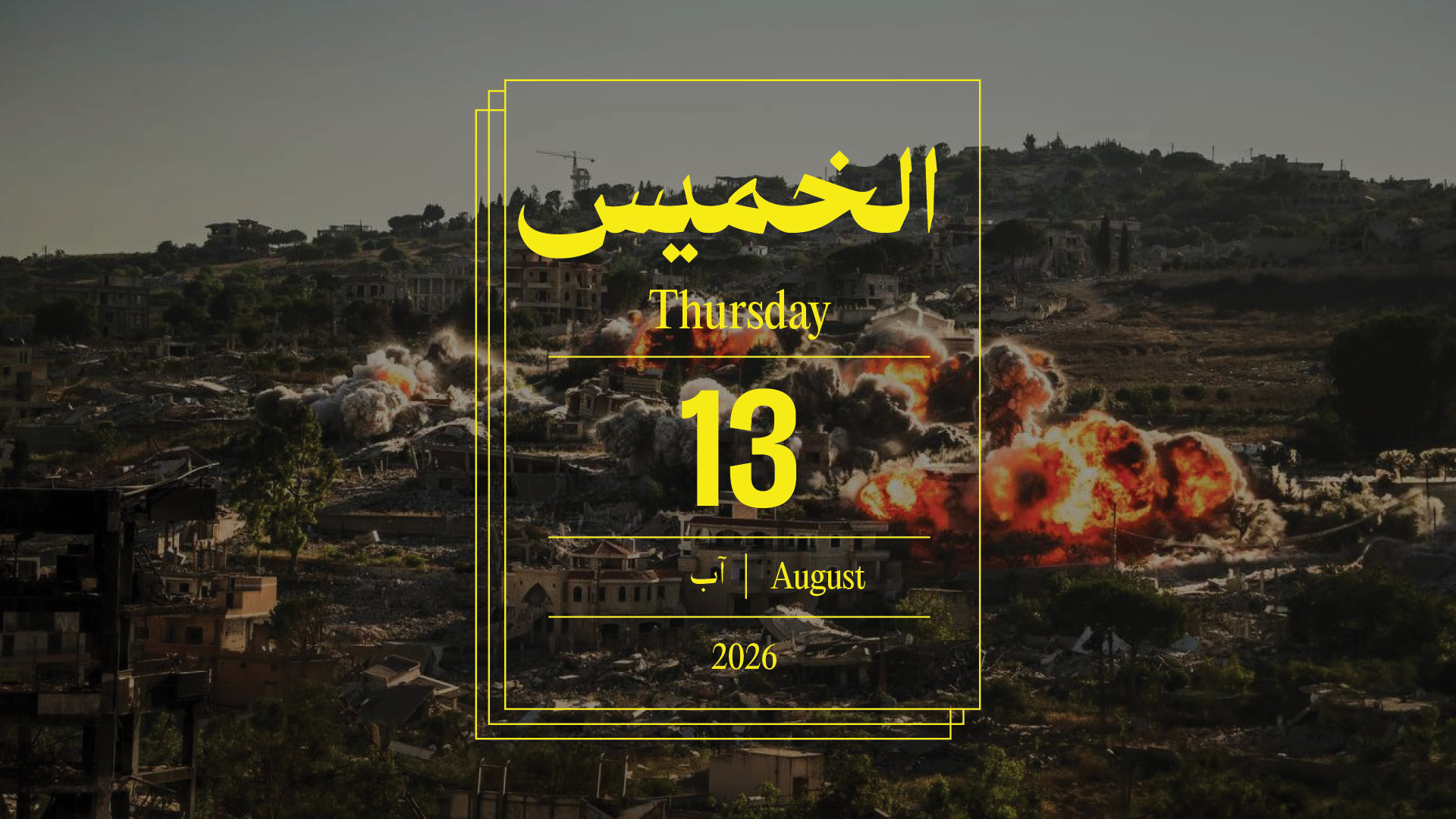 حدث اليوم - الخميس 13 آب 2026