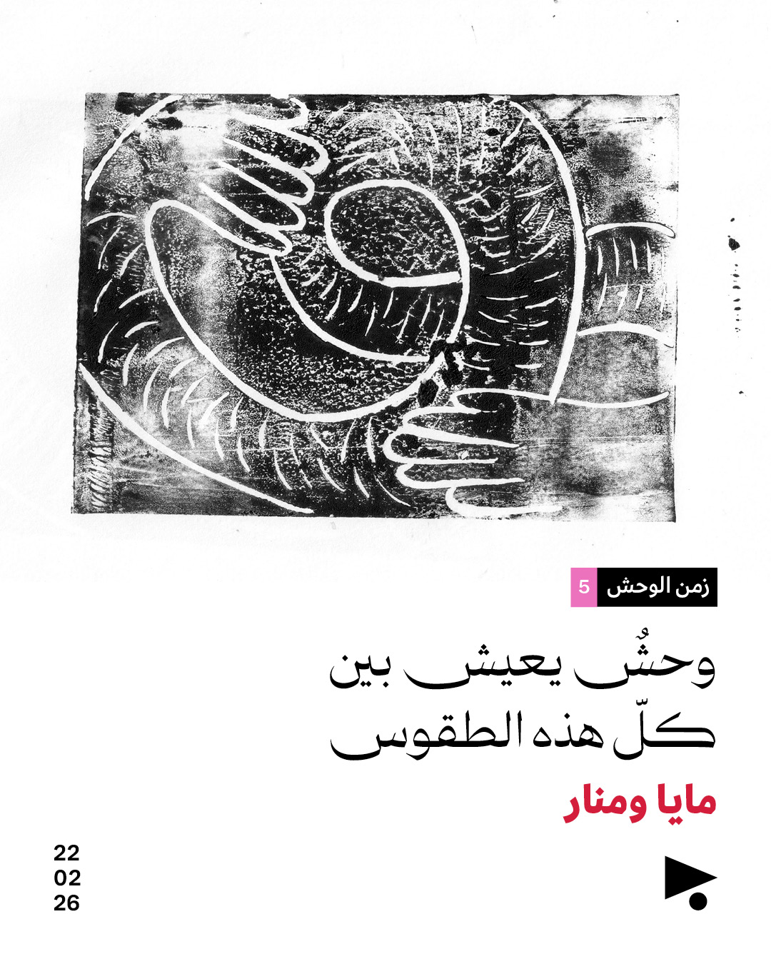 وحشٌ يعيش بين كلّ هذه الطقوس