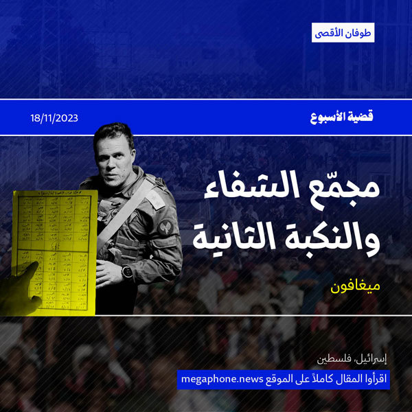 مجمّع الشفاء والنكبة الثانية